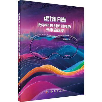 虚境归真:数字科技创新的元宇宙蝶变:digital innovation pioneering the metaverse odyssey书柯丹  经济书籍