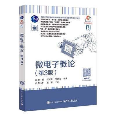 微电子概论(3版)书郝跃  工业技术书籍