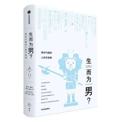 生而为男？:男气概的人类学:how modern masculinity sells men short书顾德民  社会科学书籍