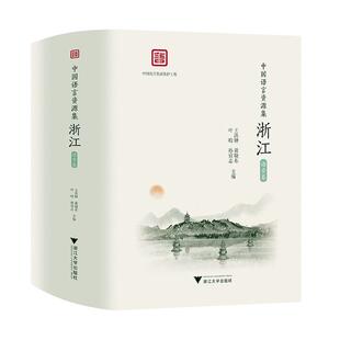 浙江 套装 中国语言资源集 语音卷 社会科学书籍 共3册 书王洪钟