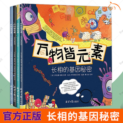 万物皆元素（全4册）藏在身体里的科学知识，解答孩子对自我认识的困惑 9787547740040 北京日报出版社