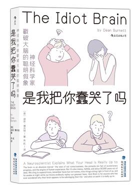 是我把你蠢哭了吗:神经科学家戳破大脑的聪明假象:a neuroscientist explains what y书迪安·博内特大脑普及读物普通大众传记书籍