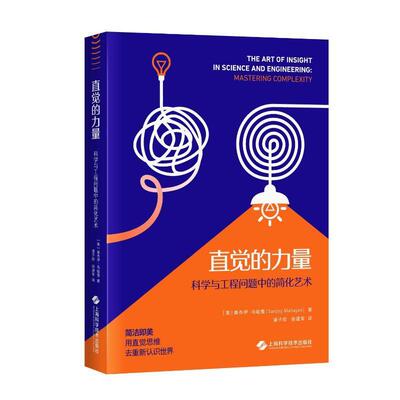 直觉的力量:科学与工程问题中的简化艺术:mastering complexity书桑乔伊·马哈詹  自然科学书籍