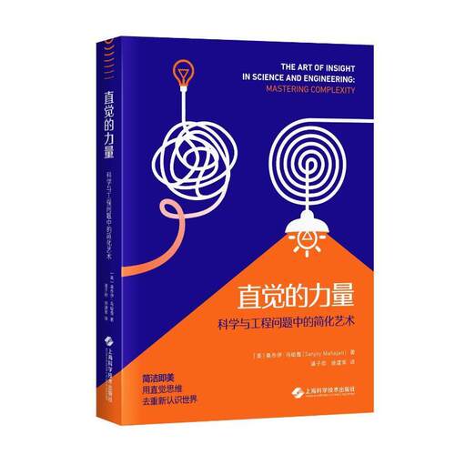 直觉的力量:科学与工程问题中的简化艺术:mastering complexity书桑乔伊·马哈詹  自然科学书籍