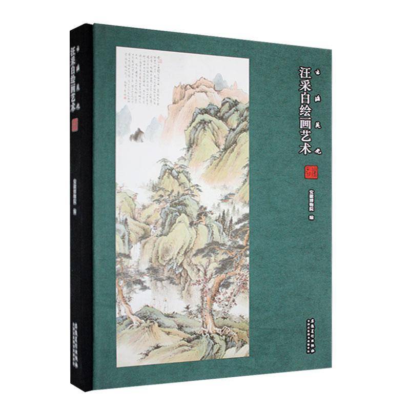 云海英光:汪采白绘画艺术书安徽博物院  艺术书籍