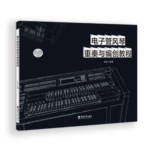 电子管风琴重奏与编创教程书朱波电子风琴管风琴奏法教材普通大众艺术书籍