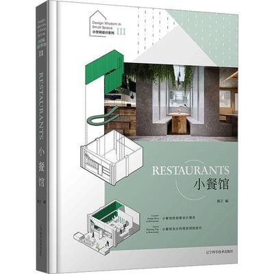 小空间设计系列:Ⅲ:Ⅲ:小餐馆:Restaurants书陈兰  建筑书籍