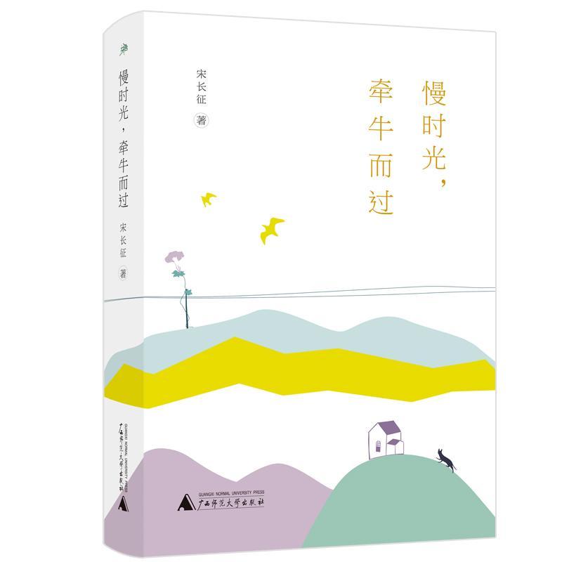 慢时光，牵牛而过书宋长征随笔作品集中国当代 文学书籍