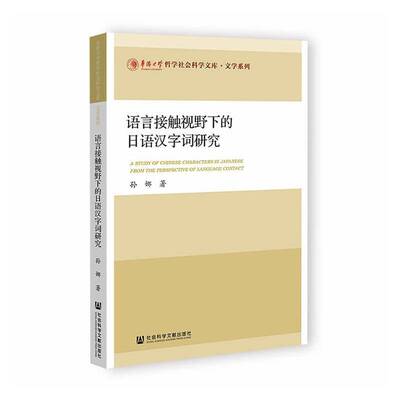 语言接触视野下的日语汉字词研究书孙娜  图书书籍