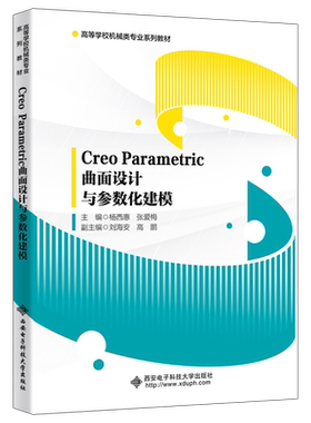 Creo Parametric曲面设计与参数化建模书杨西惠  计算机与网络书籍