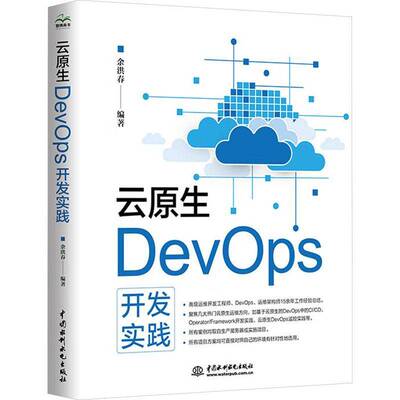 云原生DevOps开发实践书余洪春  计算机与网络书籍