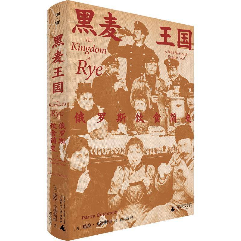 黑麦王国:俄罗斯饮食简史:a brief history of Russian food书达拉·戈德  菜谱美食书籍