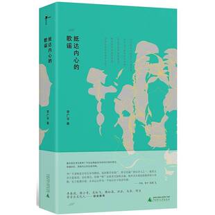抵达内心 歌谣书李广平通俗音乐音乐评论中国现代音乐爱好者艺术书籍