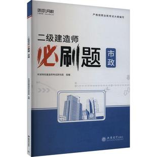 市政书环球网校建造师考试研究院组 二级建造师刷题 建筑书籍