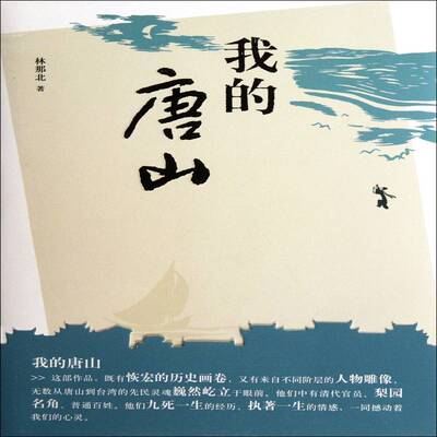 我的唐山书林那北长篇小说中国当代 小说书籍
