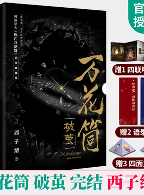 赠明信片+超Q人物卡+书签】速发 万花筒 破茧 纪念典藏版礼盒装全2册西子绪小说万花筒实体书死亡万花筒小说林秋石阮南烛冒险奇