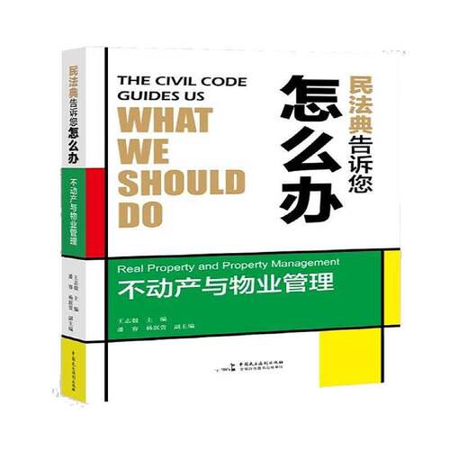 民法典告诉您怎么办:不动产与物业管理:real property and property managemen书不动产物权法研究中国物业管理法普通大众法律书籍