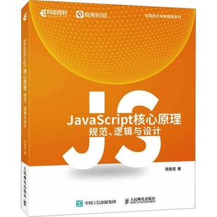 逻辑与设计书周爱民 JAVASCRIPT核心原理：规范 计算机与网络书籍