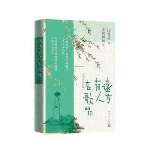 文学书籍 远方有人在歌唱书汪曾祺老树画画绘