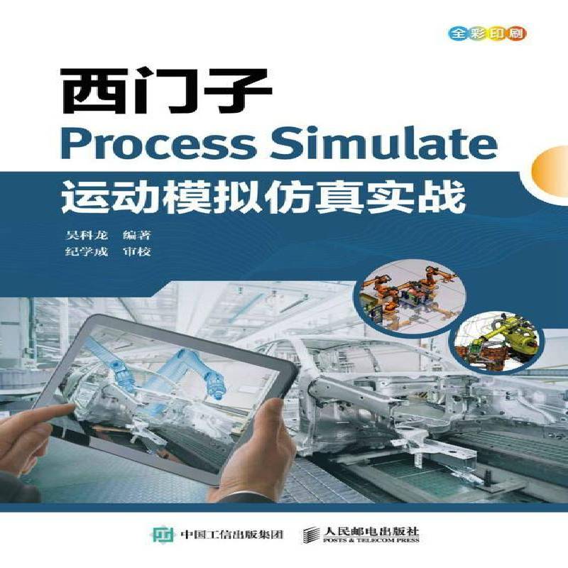 西门子Process Simulate运动模拟实战书吴科龙  工业技术书籍