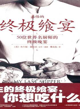 飨宴:50位世界名厨师的晚宴:50 great chefs and their final meals portraits, intervie书米兰妮·德尼亚文字摄影  菜谱美食书籍