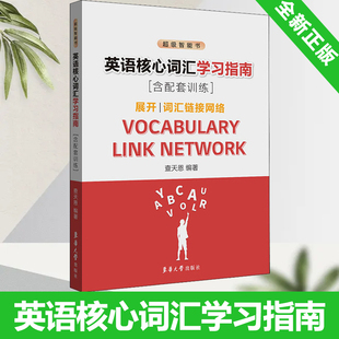 英语核心词汇学习指南含配套训练 查天恩编 动词核心形容词中译英固定搭配展开词汇 9787566920843 全新正版 东华大学出版 社