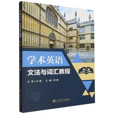 学术英语文法与词汇教程(2版)书李辉  外语书籍