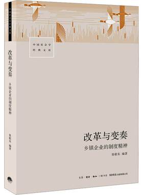改革与变奏：乡镇企业的制度精神书渠敬东  管理书籍