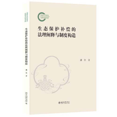 生态保护补偿的法理阐释与制度构造书潘佳  法律书籍
