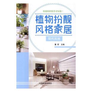 饰设计 植物扮靓风格 书园林植物室内装 现代风格 考试书籍 家居