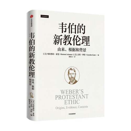 韦伯的新教伦理:由来、根据和背景:origins, evidence, contexts书哈特穆特·莱曼韦伯新教思想评论社会学研究者哲学宗教书籍