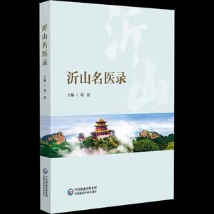 沂山名医录书谭波  医药卫生书籍