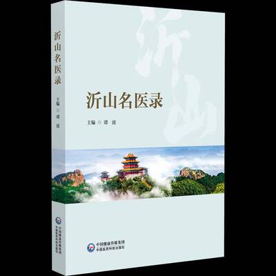 沂山名医录书谭波  医药卫生书籍