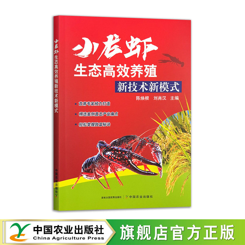 小龙虾生态高效养殖新技术新模式淡水虾饲养技术 水产品海鲜养殖专培训水产养殖书籍 龙虾养殖技术大全书