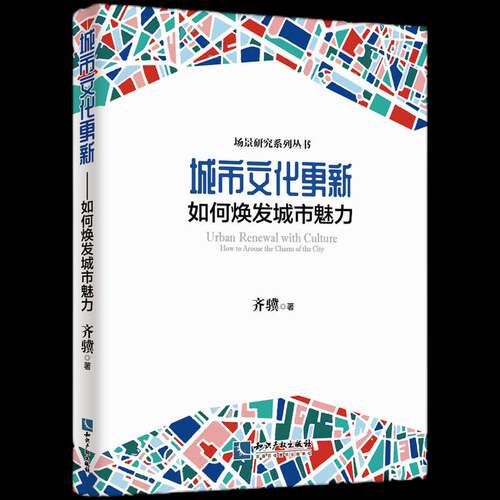 城市文化更新:如何焕发城市魅力:how to arouse the charm of the city书齐骥城市文化研究大众读者及相关研究人员社会科学书籍