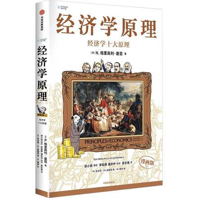 经济学原理:漫画版:graphic edition:1:1:经济学十大原理:Ten principles of economics书格里高利·曼昆  经济书籍