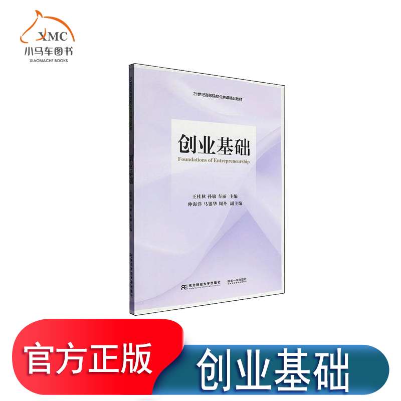 正版包邮 创业基础 王桂秋 孙敏 车丽主编 21世纪高等院校公共课精品教材 9787565455322 东北财经大学出版社