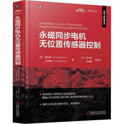 永磁同步电机无位置传感器控制书诸自强  工业技术书籍