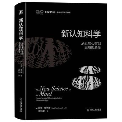 新认知科学:从延展心智到具身现象学:from extended mind to embodied phenomenology书马克·罗兰兹  社会科学书籍