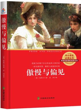 傲慢与偏见书奥斯汀 小学生中小学教辅书籍