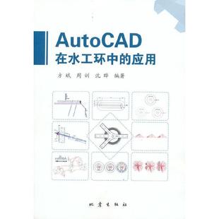 AutoCAD在水工环中 应用书方斌水利工程环境地质学工程制图软件普通大众自然科学书籍