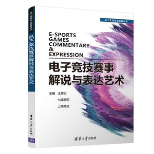 电子竞技赛事解说与表达艺术书王思行 生活休闲书籍