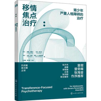 移情焦点:青少年严重人格障碍的:for adolescents with severe personality disorders书莉娜·诺曼丁  医药卫生书籍