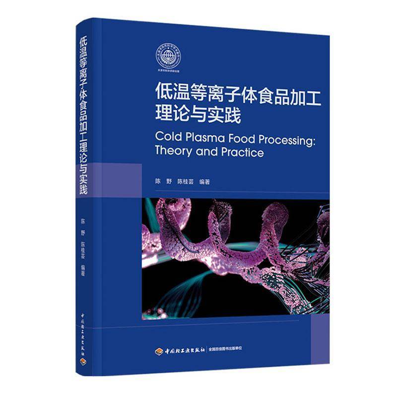 低温等离子体食品加工理论与实践书陈野 食品科学与工程专业学生科研人员工业技术书籍