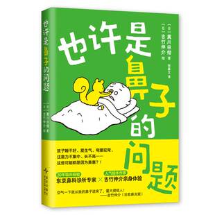 也许是鼻子的问题书黄川田彻吉竹伸介绘黄川田彻吉竹 医药卫生书籍