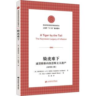 骑虎难下(第三版)书弗里德里希·冯·哈耶克 经济书籍