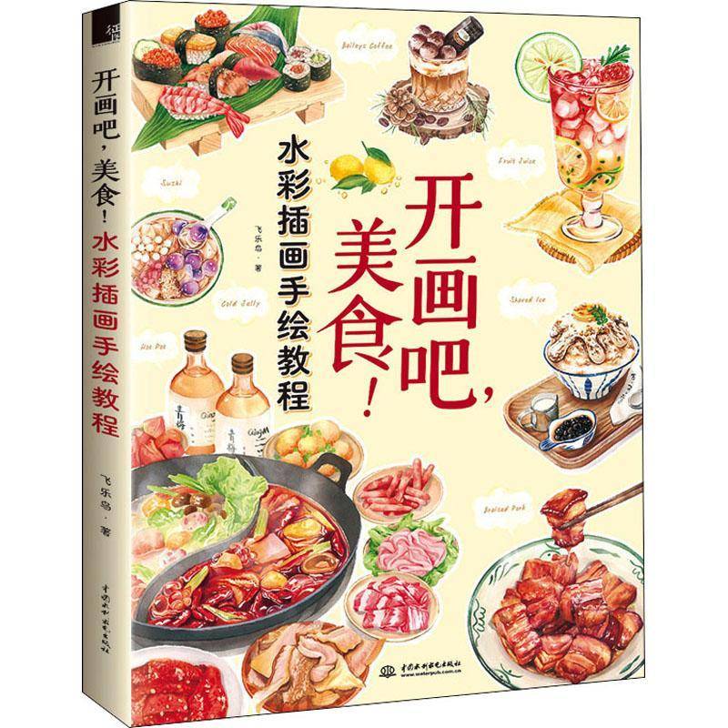 开画吧美食(水彩插画手绘教程)书飞乐鸟水彩画插图绘画技法普通大众艺术书籍