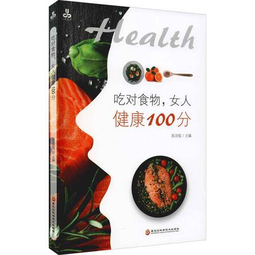 吃对食物，女人健康100分书陈治锟女性食物养生基本知识普通大众医药卫生书籍