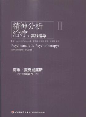 精神分析:实践指导:a practitioner's guide书精神疗法 社会科学书籍