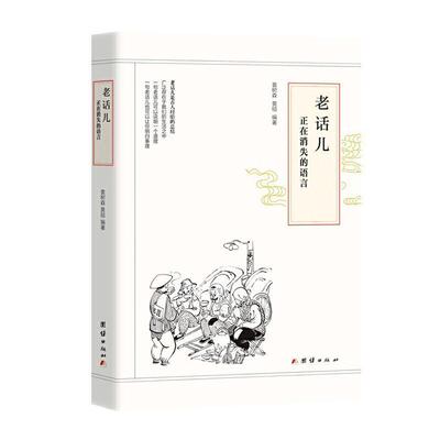 老话儿：正在消失的语言书袁树森  古籍国学书籍